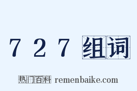 727组词是什么意思的图片